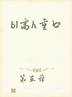 bl高h重口