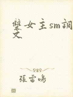 双女主sm调教文