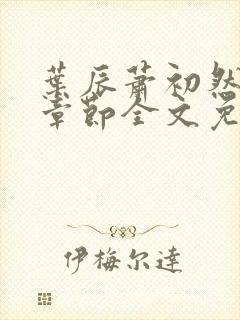 叶辰萧初然最新章节全文免费阅读无弹窗封面