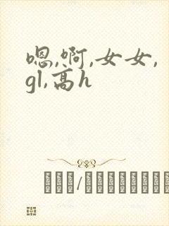 嗯,啊,女女,gl,高h封面