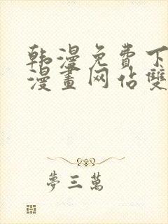 韩漫免费下拉式漫画网站双男主