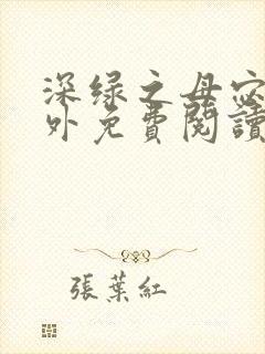 深绿之母宓姐番外免费阅读笔趣阁封面