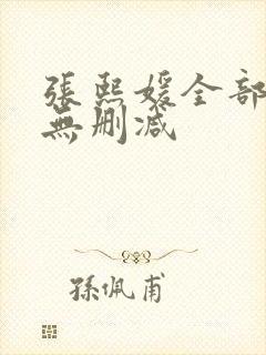 张熙媛全部三级无删减