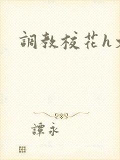 调教校花h文