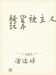 骚货被主人调教玩弄封面