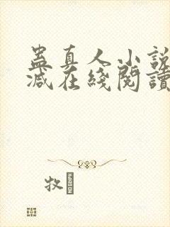 蛊真人小说无删减在线阅读