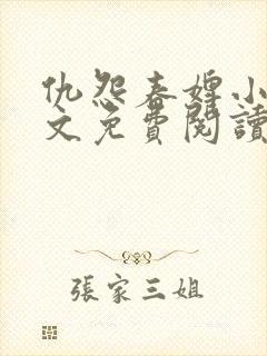 仇怨春婢小说全文免费阅读封面