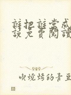 谁把谁当成真小说免费阅读