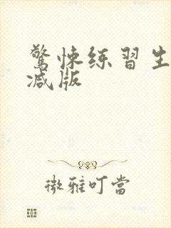 惊悚练习生无删减版