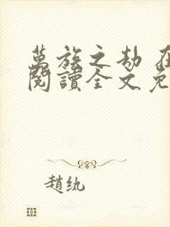 万族之劫 在线阅读全文免费