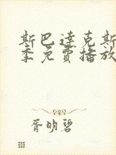 斯巴达克斯第3季免费播放时间