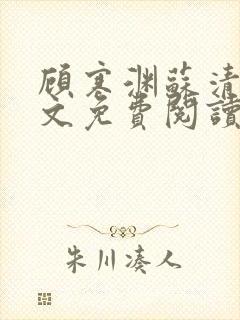 顾寒渊苏清婉全文免费阅读最新章节