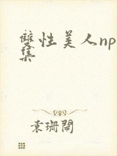 双性美人np合集