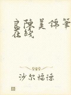 良陈美锦笔趣阁在线