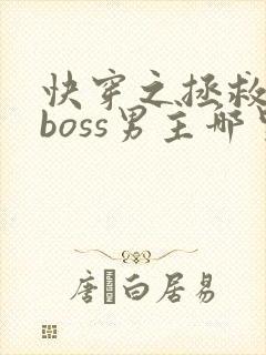 快穿之拯救黑化boss男主哪里可以阅读