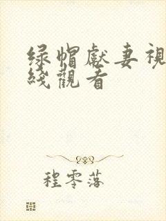 绿帽献妻视频在线观看