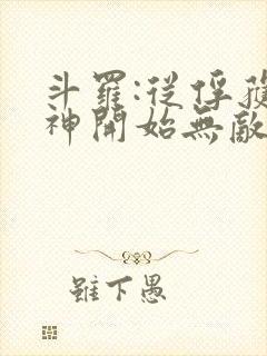 斗罗:从俘获女神开始无敌小说阅读全部