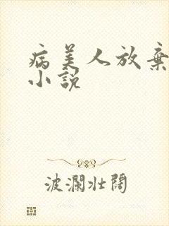 病美人放弃挣扎小说封面