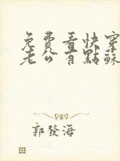 免费看快穿反派老公有点苏