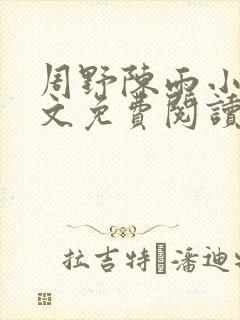 周野陈雨小说全文免费阅读