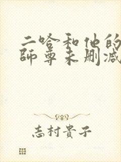 二哈和他的白猫师尊未删减版下载封面