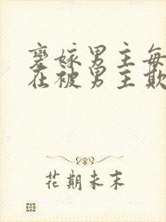 变嫁男主每天都在被男主欺负