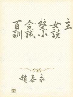 百合双女主sp训诫小说