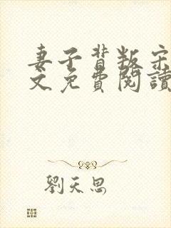 妻子背叛宋译全文免费阅读小说