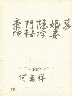 豪门隐婚慕少的神秘冷妻