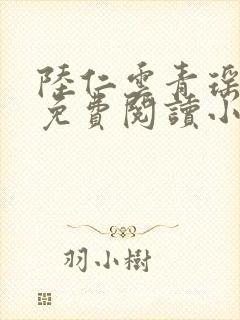 陆仁云青瑶全文免费阅读小说