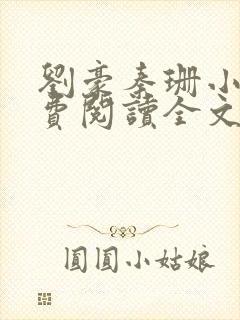 刘豪秦珊小说免费阅读全文最新章节封面