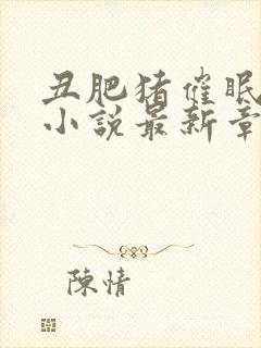 丑肥猪催眠总裁小说最新章节