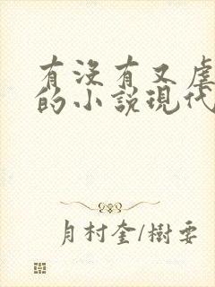 有没有又虐又甜的小说现代言情