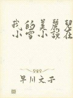 我的美丽儿媳妇小雪小说在线阅读免