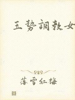 玉势调教女