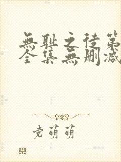 无耻之徒第5季全集无删减