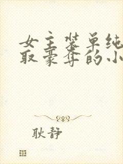 女主装单纯被强取豪夺的小说封面