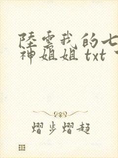 陆云我的七个女神姐姐 txt 下载