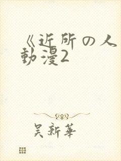 《近所の人妻》动漫2