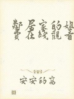 邻居家的姐姐免费在线观看