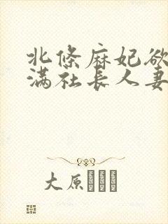 北条麻妃欲求不满社长人妻