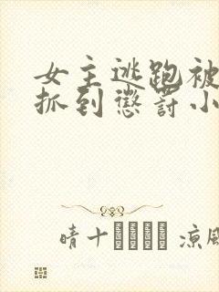 女主逃跑被病娇抓到惩罚小说封面