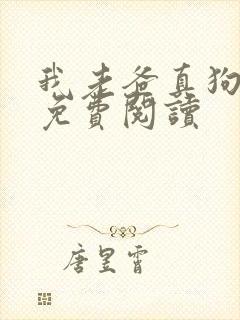 我老爸真狗全文免费阅读