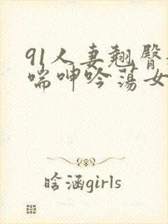 91人妻翘臀娇喘呻吟荡女淫封面