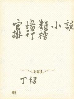 官场类小说完本排行榜