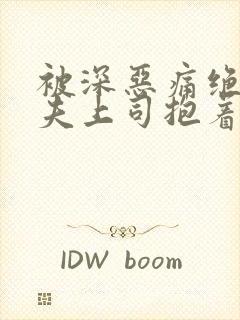 被深恶痛绝的丈夫上司抱着的妻子电影