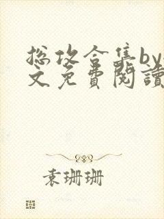 总攻合集by全文免费阅读笔趣阁