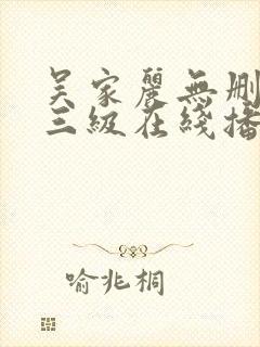 吴家丽无删减版三级在线播放