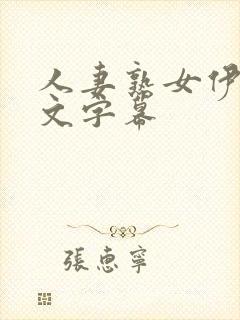 人妻熟女伊人中文字幕封面