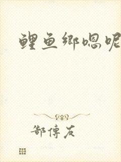 鲤鱼乡嗯呢